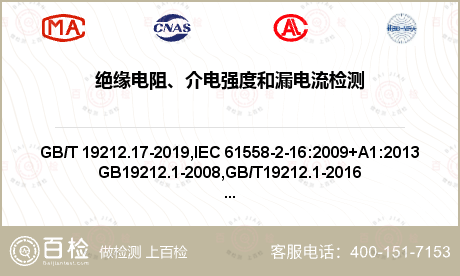 绝缘电阻、介电强度和漏电流检测