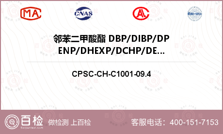 邻苯二甲酸酯 DBP/DIBP/