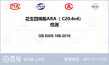 花生四烯酸ARA（ C20:4n