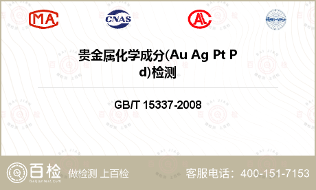 贵金属化学成分(Au Ag Pt