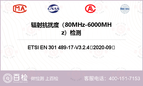 辐射抗扰度（80MHz-6000