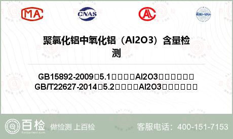聚氯化铝中氧化铝（Al2O3）含量检测