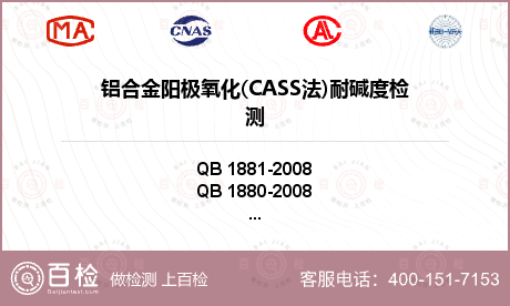 铝合金阳极氧化(CASS法)耐碱