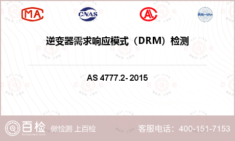 逆变器需求响应模式（DRM）检测