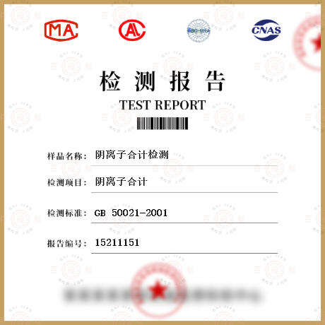 陰離子合計檢測