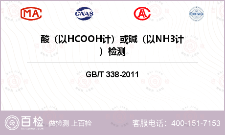 酸（以HCOOH计）或碱（以NH3计）检测