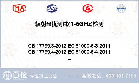 辐射骚扰测试(1-6GHz)检测