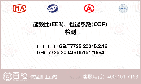 能效比(EEB)、性能系数(CO