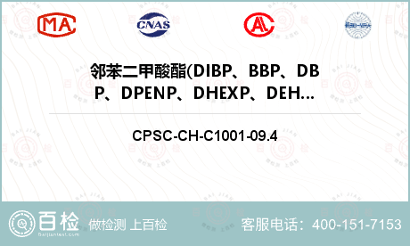邻苯二甲酸酯(DIBP、BBP、