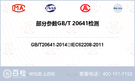 部分参数GB/T 20641检测