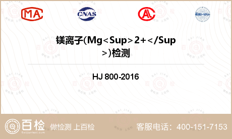 镁离子(Mg<Sup>2+</Sup>)检测