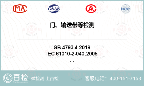 门、输送带等检测