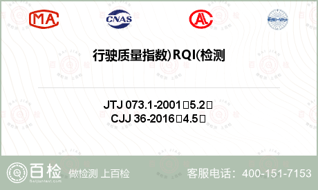 行驶质量指数)RQI(检测