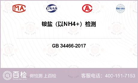 铵盐（以NH4+）检测