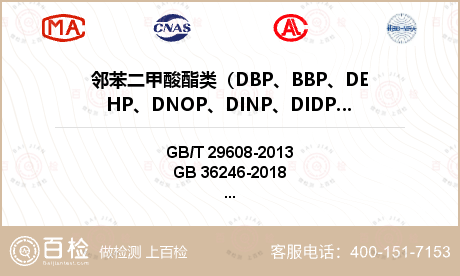 邻苯二甲酸酯类（DBP、BBP、