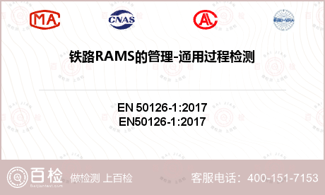 铁路RAMS的管理-通用过程检测