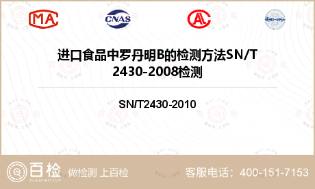 进口食品中罗丹明B的检测方法SN/T2430-2008检测