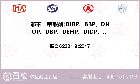 邻苯二甲酸酯(DIBP、BBP、