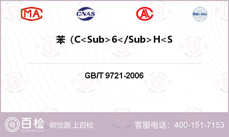 苯（C<Sub>6</Sub>H