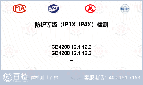 防护等级（IP1X-IP4X）检测