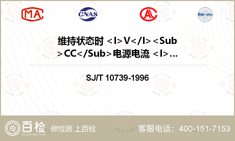 维持状态时 <I>V</I><Sub>CC</Sub>电源电流 <I>I</I><Sub>CCS</Sub>检测