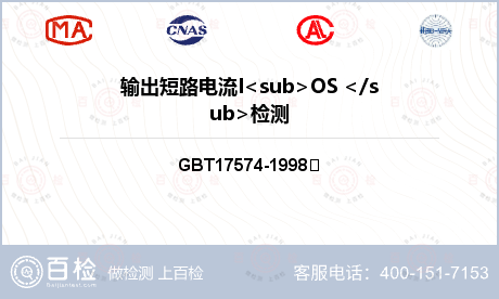 输出短路电流I<sub>OS <