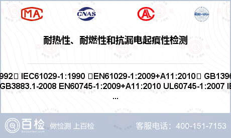 耐热性、耐燃性和抗漏电起痕性检测