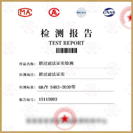 膜過濾法證實檢測