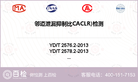 邻道泄漏抑制比CACLR)检测