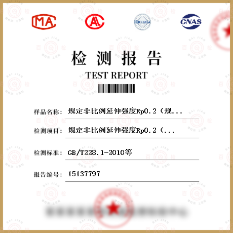 规定非比例延伸强度Rp0.2（规定塑性延伸强度）检测