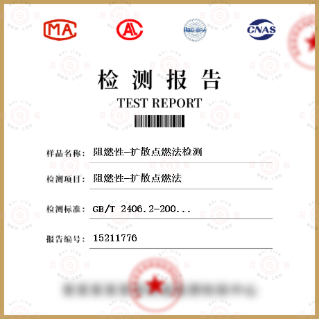 阻燃性-擴散點燃法檢測