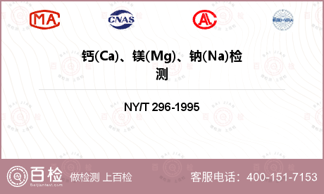 钙(Ca)、镁(Mg)、钠(Na)检测