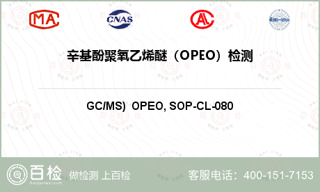 辛基酚聚氧乙烯醚（OPEO）检测