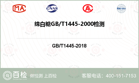 绵白糖GB/T1445-2000