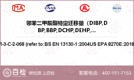 邻苯二甲酸酯特定迁移量（DIBP,DBP,BBP,DCHP,DEHP,DNOP,DINP,DIDP)检测