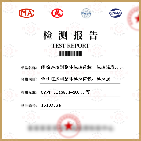 螺栓連接副整體抗拉荷載、抗拉強度檢測