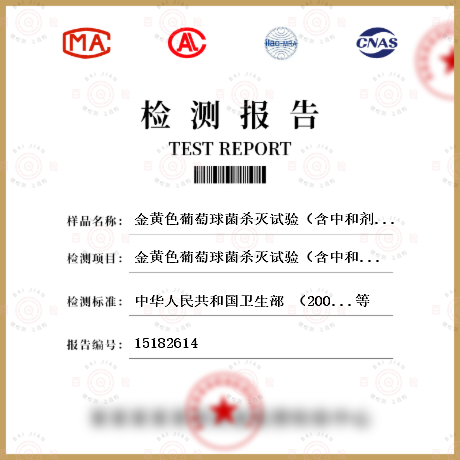 金黃色葡萄球菌殺滅試驗(yàn)（含中和劑鑒定試驗(yàn)）檢測(cè)