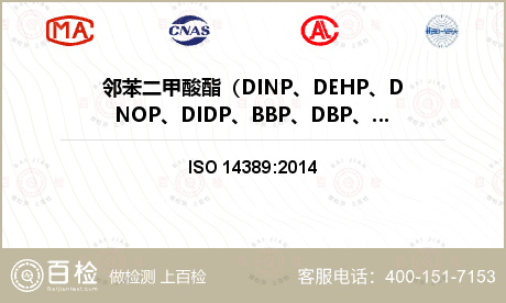 邻苯二甲酸酯（DINP、DEHP