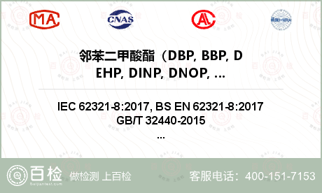 邻苯二甲酸酯（DBP, BBP,