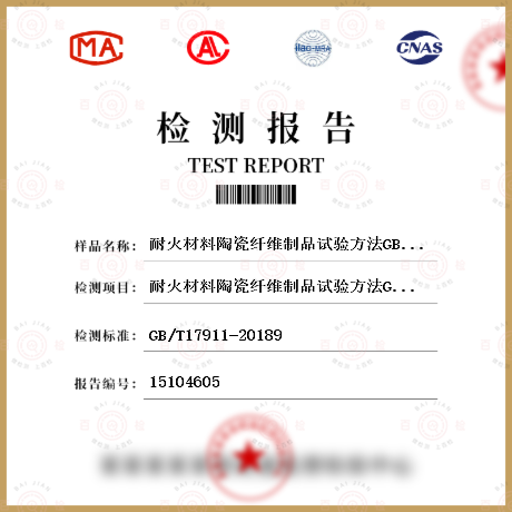耐火材料陶瓷纤维制品试验方法GB/T17911-20068检测