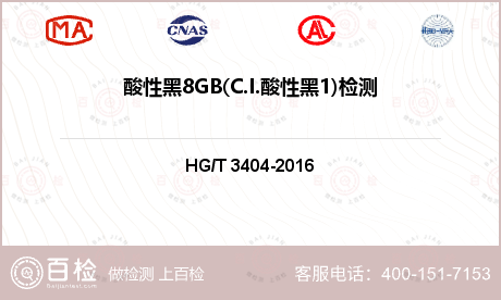 酸性黑8GB(C.I.酸性黑1)