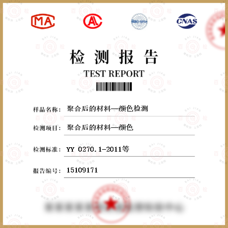 聚合后的材料—顏色檢測(cè)