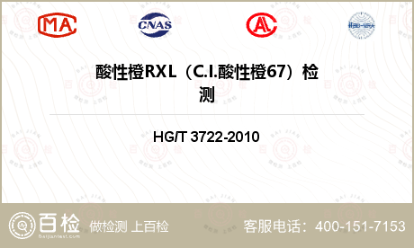 酸性橙RXL（C.I.酸性橙67