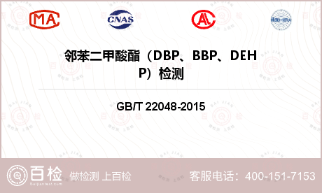 邻苯二甲酸酯（DBP、BBP、D