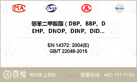 邻苯二甲酸酯 ( DBP、BBP