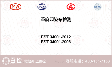 FZ/T 34001-2012苎