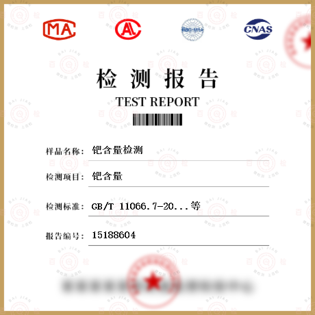 鈀含量檢測