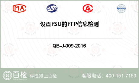 设置FSU的FTP信息检测