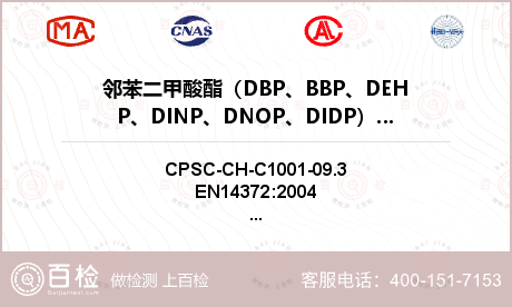 邻苯二甲酸酯（DBP、BBP、D