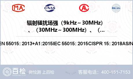 辐射骚扰场强（9kHz～30MH